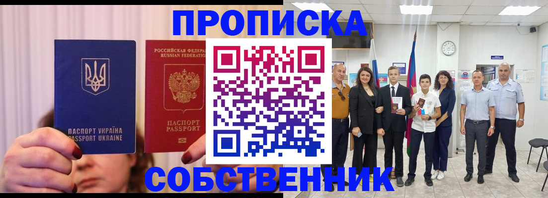 прописка законно в Анадыре