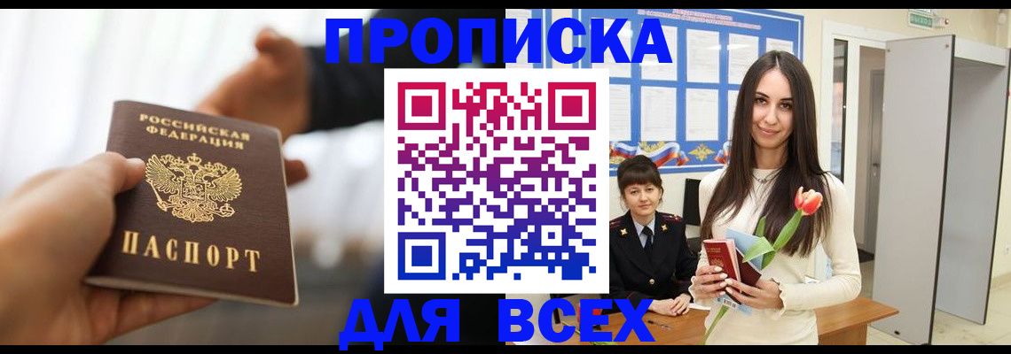 прописка от собственника в Анадыре